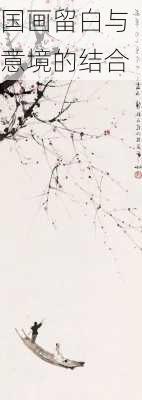 国画留白与意境的结合
