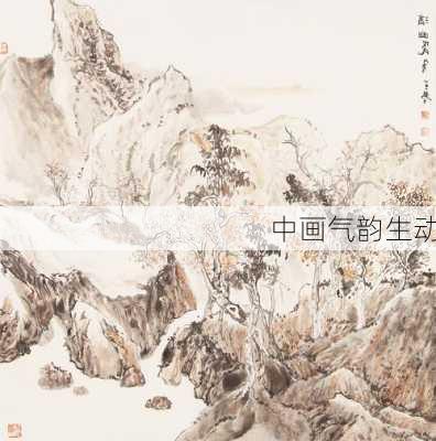 中画气韵生动
