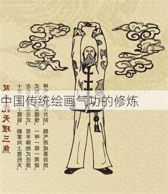 中国传统绘画气功的修炼