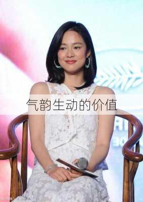 气韵生动的价值