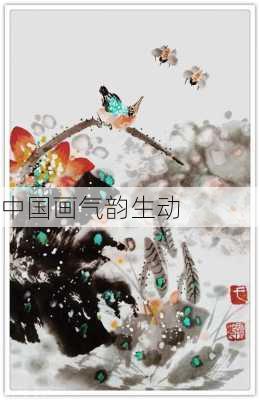 中国画气韵生动