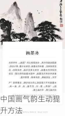 中国画气韵生动提升方法
