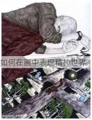 如何在画中表现精神世界