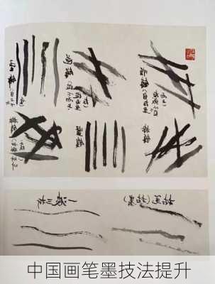 中国画笔墨技法提升