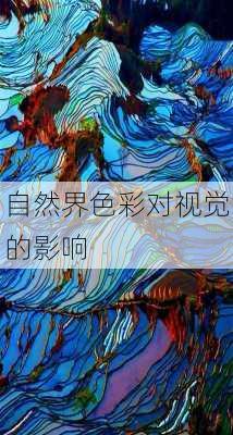 自然界色彩对视觉的影响