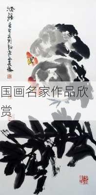 国画名家作品欣赏