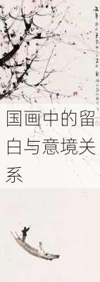 国画中的留白与意境关系