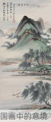 国画中的意境