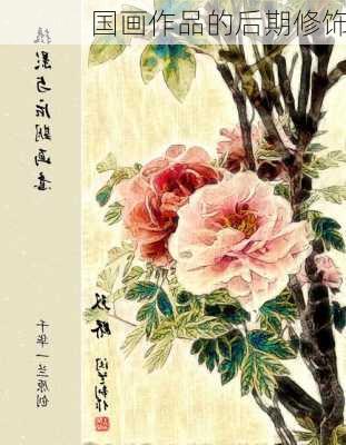 国画作品的后期修饰