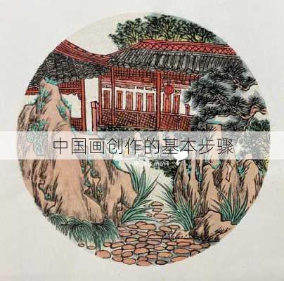 中国画创作的基本步骤