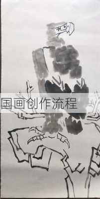 国画创作流程