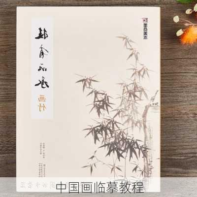 中国画临摹教程