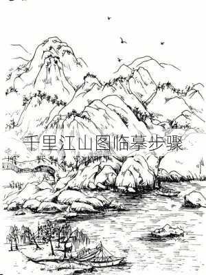 千里江山图临摹步骤