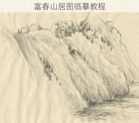 富春山居图临摹教程