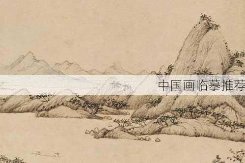 中国画临摹推荐
