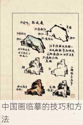 中国画临摹的技巧和方法