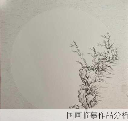 国画临摹作品分析
