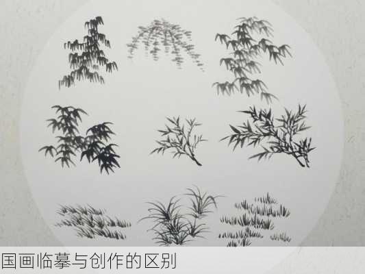 国画临摹与创作的区别