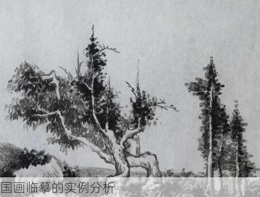 国画临摹的实例分析