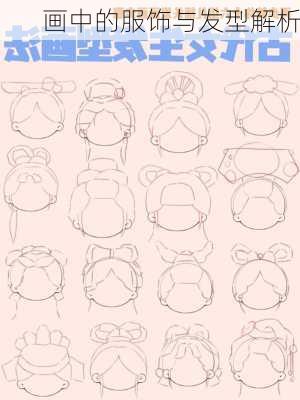 画中的服饰与发型解析