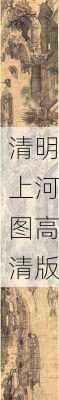 清明上河图高清版