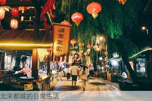 北宋都城的日常生活