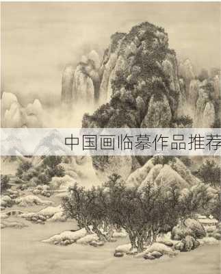 中国画临摹作品推荐