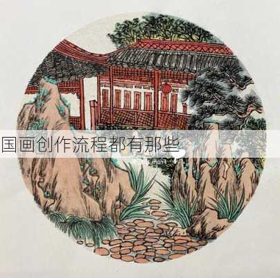 国画创作流程都有那些