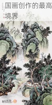 国画创作的最高境界