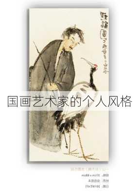 国画艺术家的个人风格