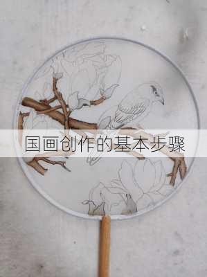 国画创作的基本步骤