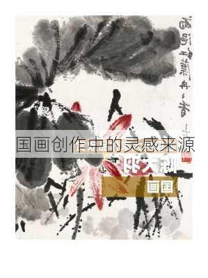 国画创作中的灵感来源