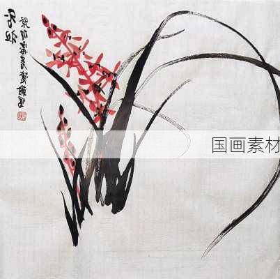 国画素材