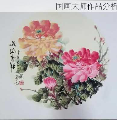 国画大师作品分析
