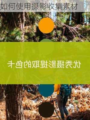 如何使用摄影收集素材