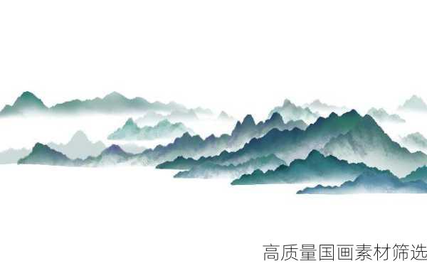 高质量国画素材筛选