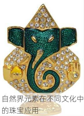 自然界元素在不同文化中的珠宝应用