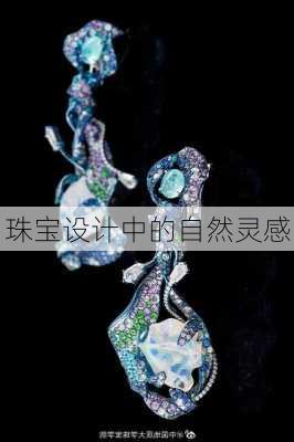 珠宝设计中的自然灵感