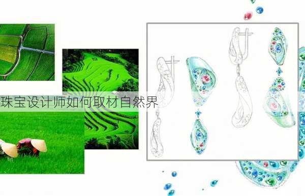 珠宝设计师如何取材自然界