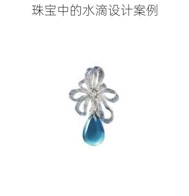 珠宝中的水滴设计案例