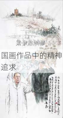 国画作品中的精神追求