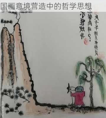 国画意境营造中的哲学思想