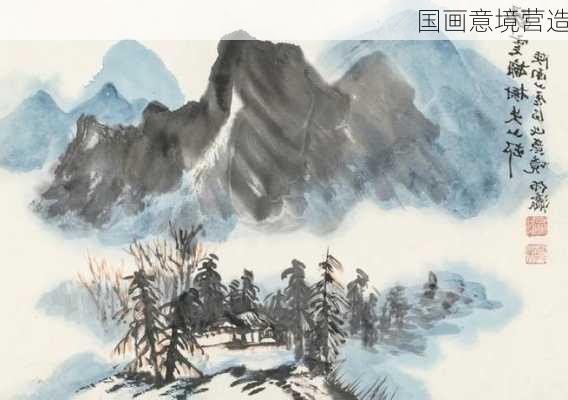 国画意境营造