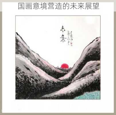 国画意境营造的未来展望