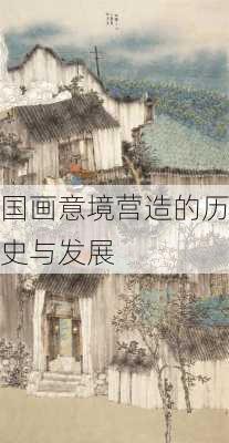 国画意境营造的历史与发展
