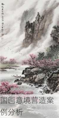 国画意境营造案例分析