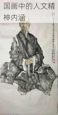 国画中的人文精神内涵
