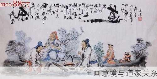 国画意境与道家关系
