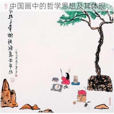 中国画中的哲学思想及其体现
