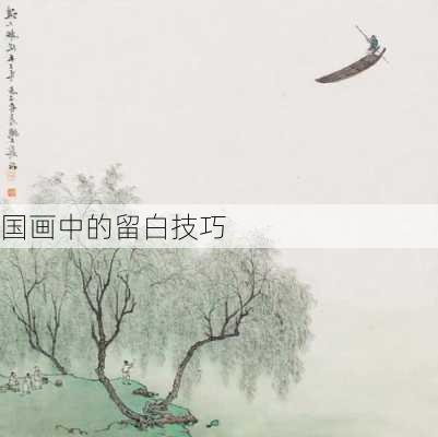 国画中的留白技巧